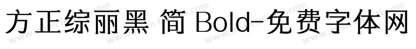 方正综丽黑 简 Bold字体转换